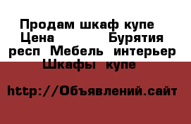 Продам шкаф купе › Цена ­ 2 500 - Бурятия респ. Мебель, интерьер » Шкафы, купе   